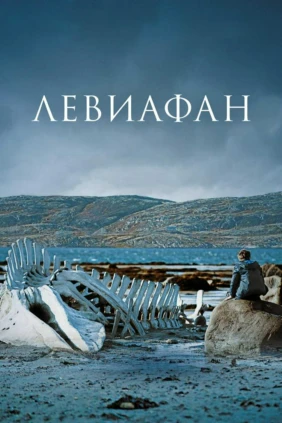 Левиафан