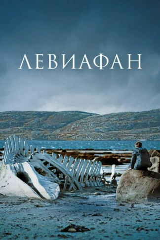 Левиафан