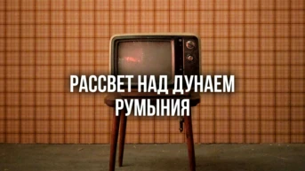 Рассвет над Дунаем Румыния