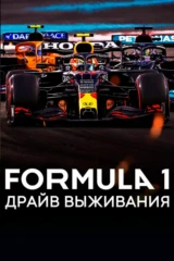 Формула 1. Драйв выживания