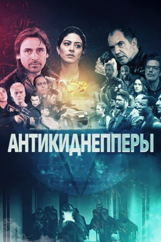 Антикиднепперы