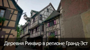 Деревня Риквир в регионе Гранд-Эст