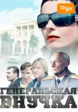 Генеральская внучка