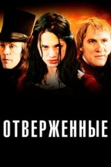 Отверженные