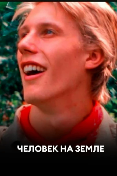 Человек на земле