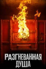 Разгневанная душа
