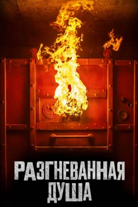 Разгневанная душа