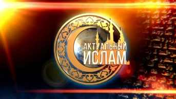 Актуальный ислам