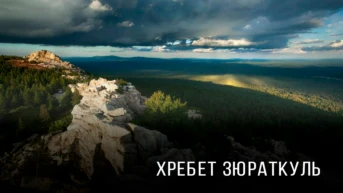 Хребет Зюраткуль
