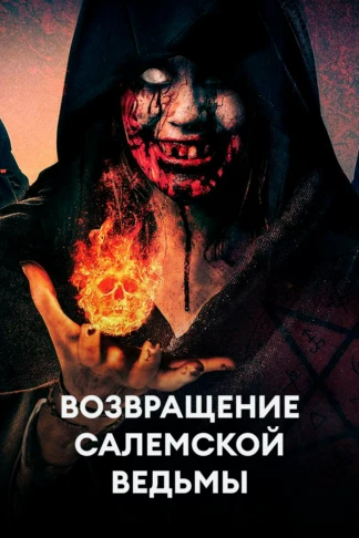 Возвращение салемской ведьмы