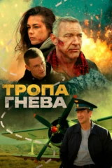 Тропа гнева