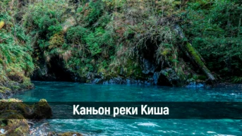 Каньон реки Киша