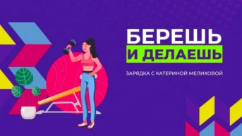 Берешь и делаешь