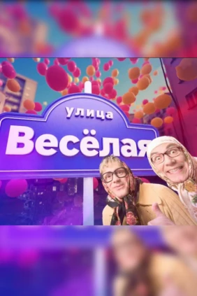 Улица Весёлая