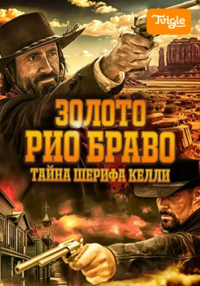 Золото Рио Браво. Тайна шерифа Келли