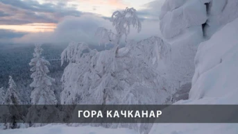 Гора Качканар