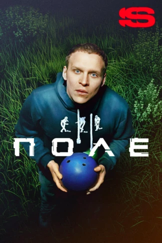 Поле