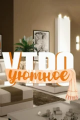 Уютное утро