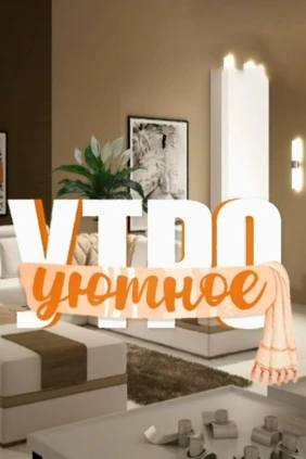 Уютное утро
