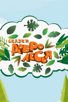 Сказки Добролесья