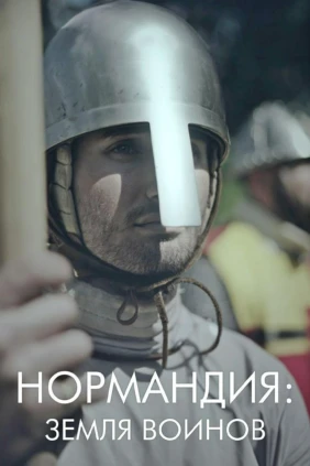 Нормандия: страна воителей