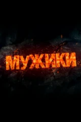 Мужики