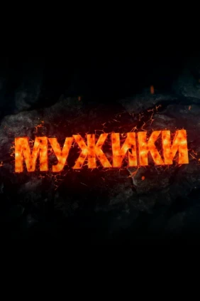 Мужики