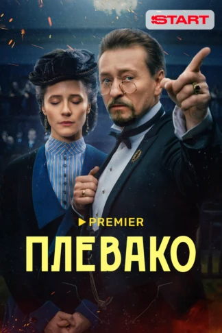 Плевако