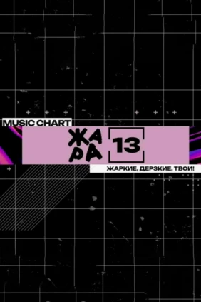 Жара 13