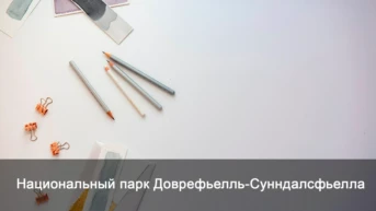 Национальный парк Доврефьелль-Сунндалсфьелла