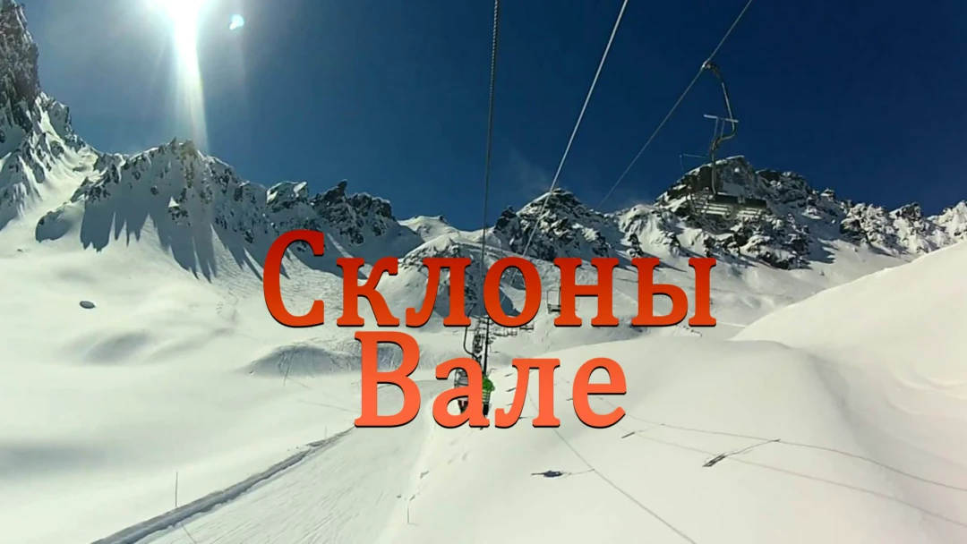 Передача Склоны Вале