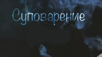 Суповарение