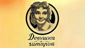Девушка с гитарой