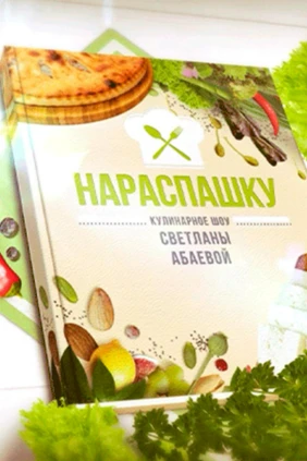 Нараспашку