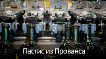 Пастис из Прованса