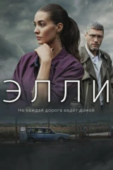 Элли