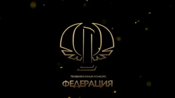 Федерация