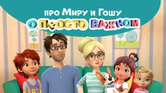 Просто о важном. Про Миру и Гошу