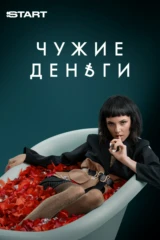 Чужие деньги