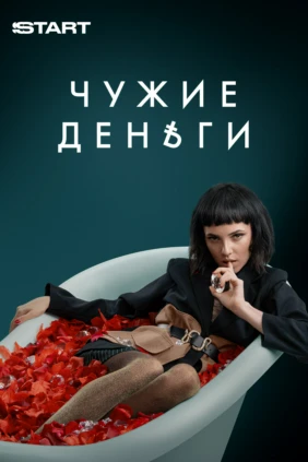 Чужие деньги