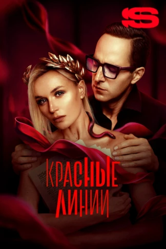 Красные линии
