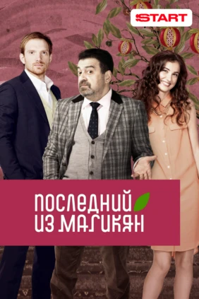 Последний из Магикян