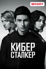 Киберсталкер