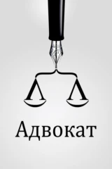 Адвокат