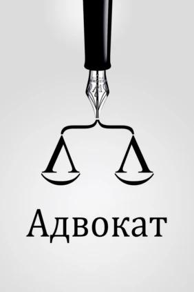 Адвокат