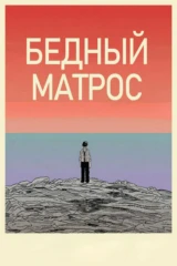 Бедный матрос