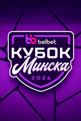 Хоккей. Кубок Минска 2026. Шанхай Дрэгонс - Сочи. Матч за 5-е место