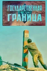 Государственная граница. Год 41-й