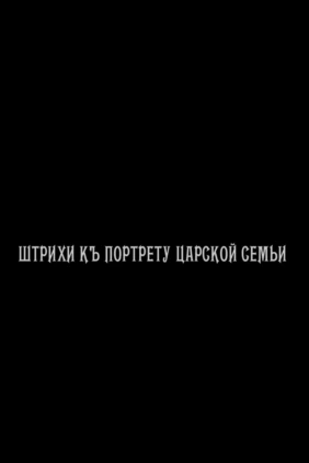 Штрихи къ портрету Царя