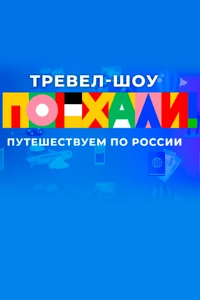 Поехали!